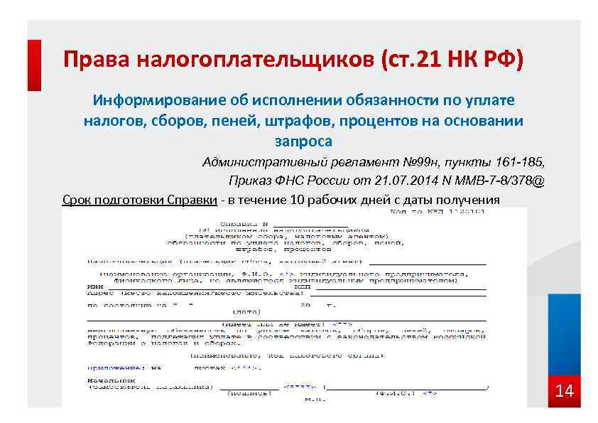 Права налогоплательщиков (ст. 21 НК РФ) Информирование об исполнении обязанности по уплате налогов, сборов,