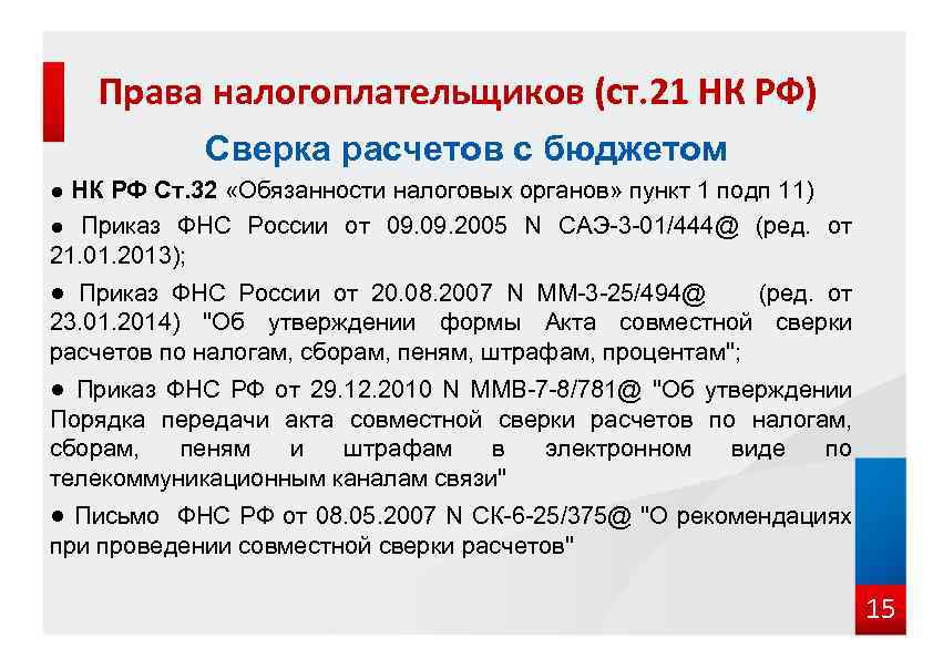 Права налогоплательщиков (ст. 21 НК РФ) Сверка расчетов с бюджетом ● НК РФ Ст.