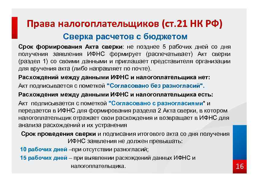 Права налогоплательщиков (ст. 21 НК РФ) Сверка расчетов с бюджетом Срок формирования Акта сверки: