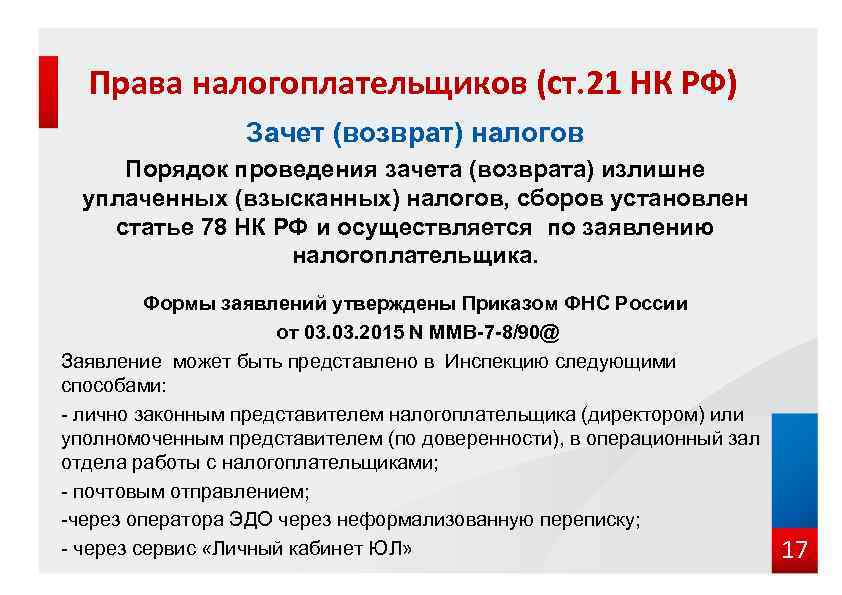 Права налогоплательщиков (ст. 21 НК РФ) Зачет (возврат) налогов Порядок проведения зачета (возврата) излишне