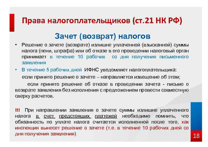 Срок истечения налога. Зачет и возврат излишне уплаченных налогов и сборов. Причина отказа в зачете возврате. Этапы возврата налога.