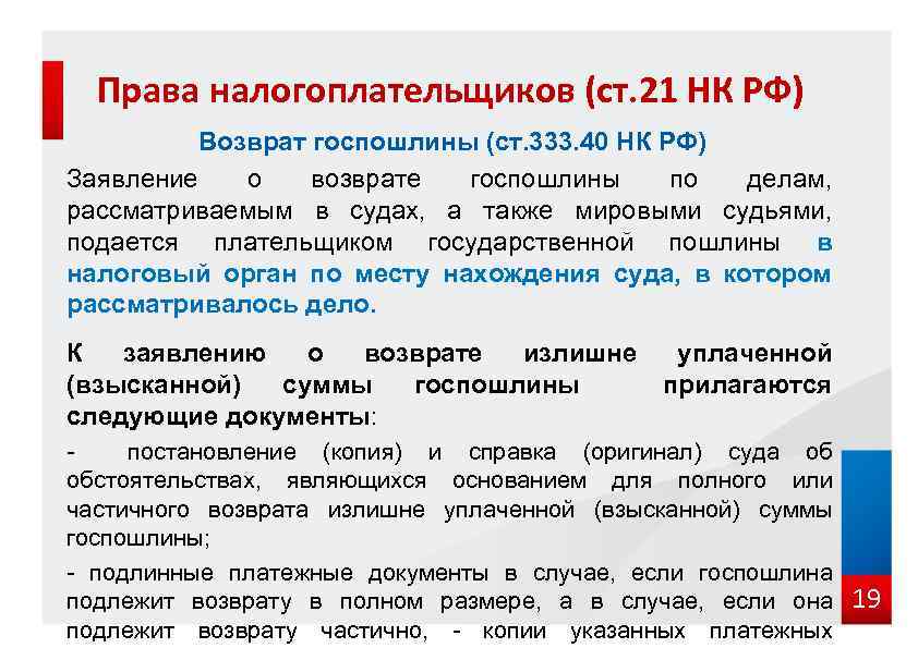 Права налогоплательщиков (ст. 21 НК РФ) Возврат госпошлины (ст. 333. 40 НК РФ) Заявление