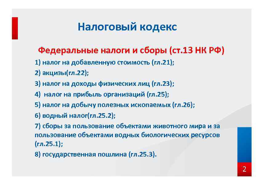 Налоговый кодекс Федеральные налоги и сборы (ст. 13 НК РФ) 1) налог на добавленную