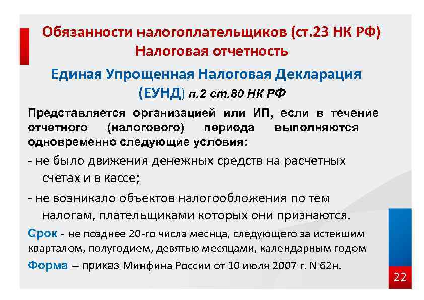 Обязанности налогоплательщиков (ст. 23 НК РФ) Налоговая отчетность Единая Упрощенная Налоговая Декларация (ЕУНД) п.