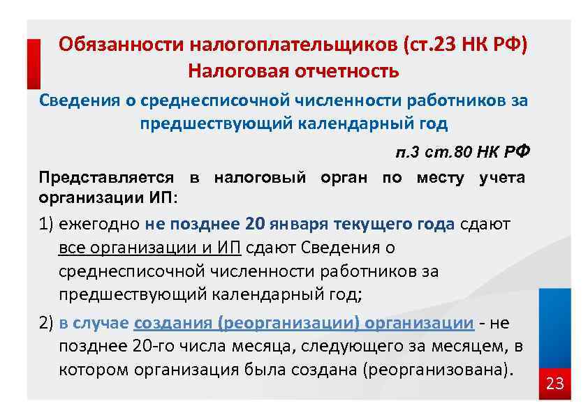 Обязанности налогоплательщиков (ст. 23 НК РФ) Налоговая отчетность Сведения о среднесписочной численности работников за