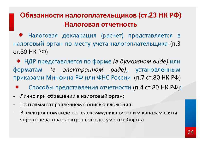 Обязанности налогоплательщиков (ст. 23 НК РФ) Налоговая отчетность Налоговая декларация (расчет) представляется в налоговый