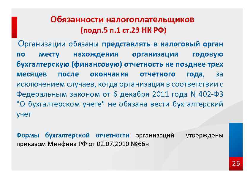 Обязанности налогоплательщиков (подп. 5 п. 1 ст. 23 НК РФ) Организации обязаны представлять в