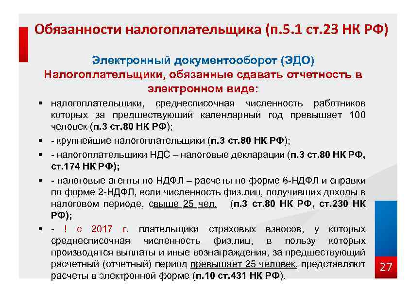 Обязанности налогоплательщика (п. 5. 1 ст. 23 НК РФ) Электронный документооборот (ЭДО) Налогоплательщики, обязанные