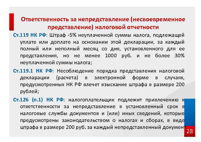 Ответственность за непредставление (несвоевременное представление) налоговой отчетности Ст. 119 НК РФ: Штраф -5% неуплаченной