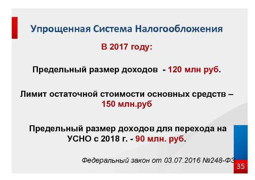 Упрощенная Система Налогообложения В 2017 году: Предельный размер доходов - 120 млн руб. Лимит