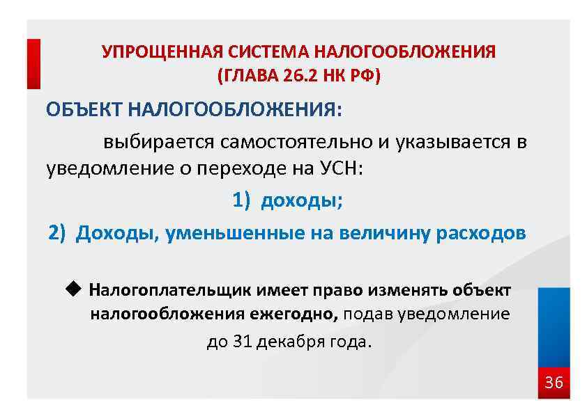 УПРОЩЕННАЯ СИСТЕМА НАЛОГООБЛОЖЕНИЯ (ГЛАВА 26. 2 НК РФ) ОБЪЕКТ НАЛОГООБЛОЖЕНИЯ: выбирается самостоятельно и указывается