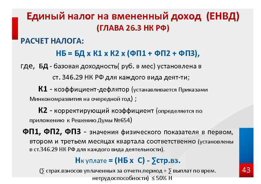 Единый налог на вмененный доход (ЕНВД) (ГЛАВА 26. 3 НК РФ) РАСЧЕТ НАЛОГА: НБ