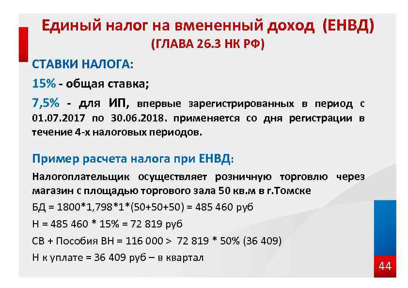 Единый налог на вмененный доход (ЕНВД) (ГЛАВА 26. 3 НК РФ) СТАВКИ НАЛОГА: 15%