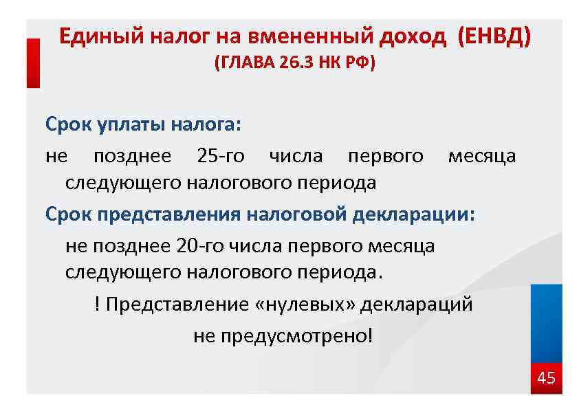 Единый налог на вмененный доход (ЕНВД) (ГЛАВА 26. 3 НК РФ) Срок уплаты налога:
