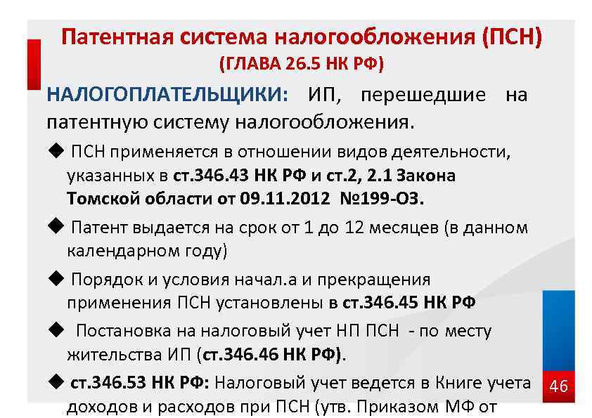 Патентная система налогообложения (ПСН) (ГЛАВА 26. 5 НК РФ) НАЛОГОПЛАТЕЛЬЩИКИ: ИП, перешедшие на патентную
