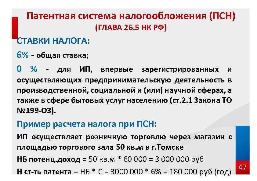 Патентная система налогообложения (ПСН) (ГЛАВА 26. 5 НК РФ) СТАВКИ НАЛОГА: 6% - общая