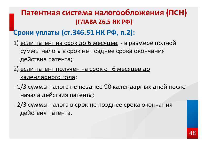 Патентная система налогообложения (ПСН) (ГЛАВА 26. 5 НК РФ) Сроки уплаты (ст. 346. 51