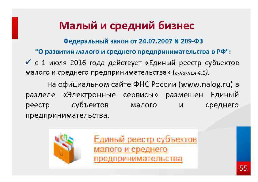 Малый и средний бизнес Федеральный закон от 24. 07. 2007 N 209 -ФЗ "О