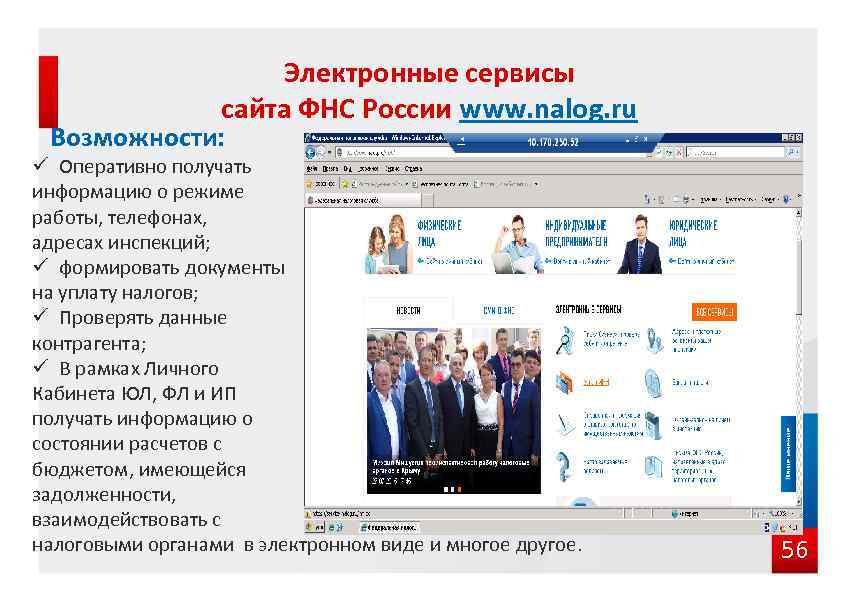 Электронные сервисы сайта ФНС России www. nalog. ru Возможности: ü Оперативно получать информацию о