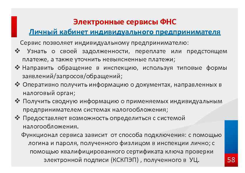 Электронные сервисы ФНС Личный кабинет индивидуального предпринимателя Сервис позволяет индивидуальному предпринимателю: v Узнать о