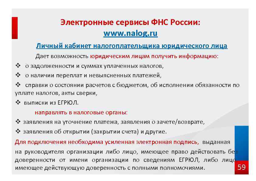 Электронные сервисы ФНС России: www. nalog. ru Личный кабинет налогоплательщика юридического лица Дает возможность