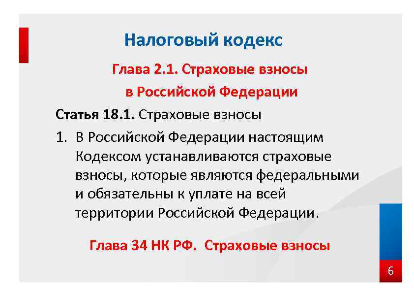 Налоговый кодекс Глава 2. 1. Страховые взносы в Российской Федерации Статья 18. 1. Страховые