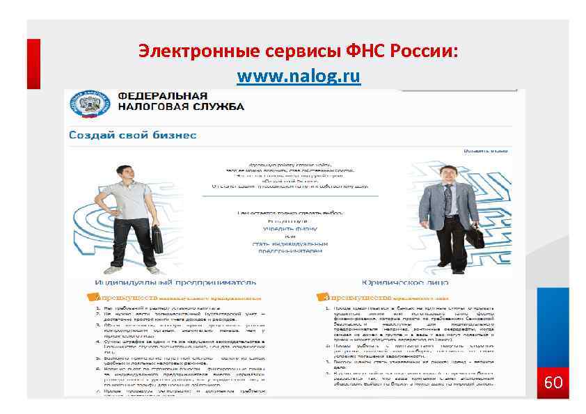 Электронные сервисы ФНС России: www. nalog. ru 60 