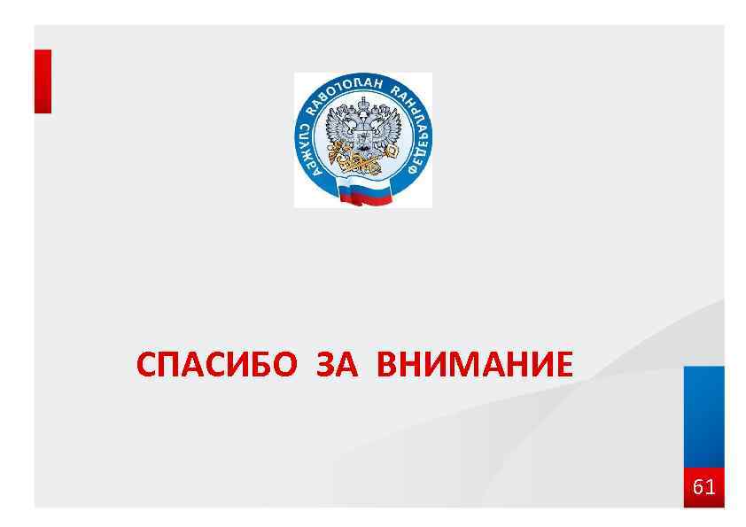 СПАСИБО ЗА ВНИМАНИЕ 61 