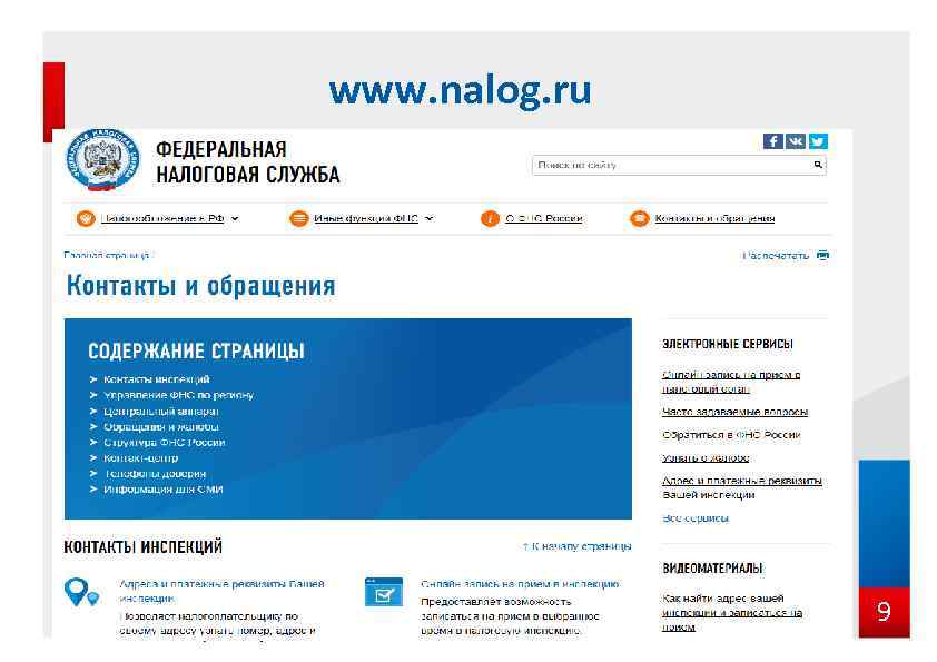 www. nalog. ru 9 