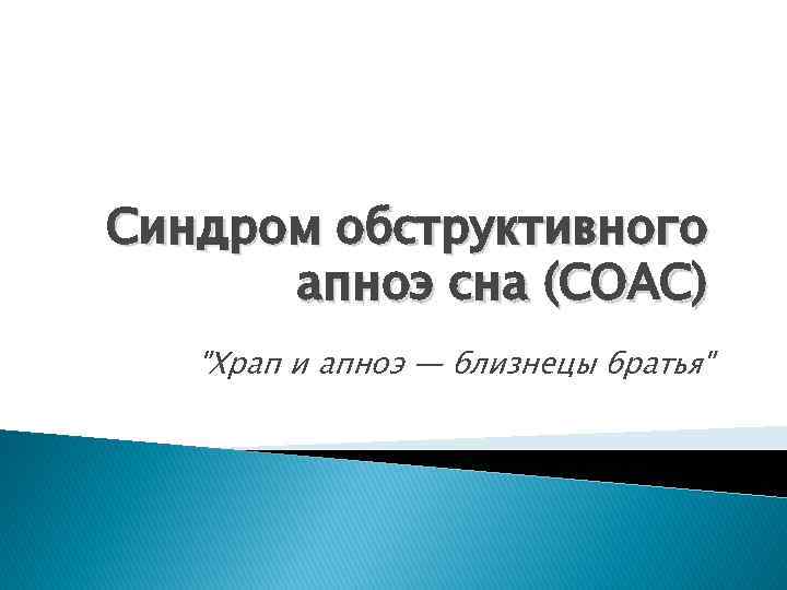 Синдром обструктивного апноэ сна (СОАС) "Храп и апноэ — близнецы братья" 