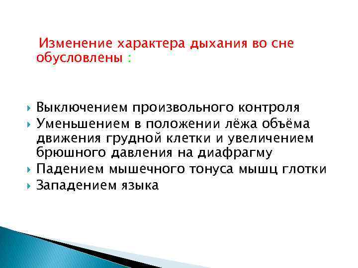 Изменение характера дыхания во сне обусловлены : Выключением произвольного контроля Уменьшением в положении лёжа