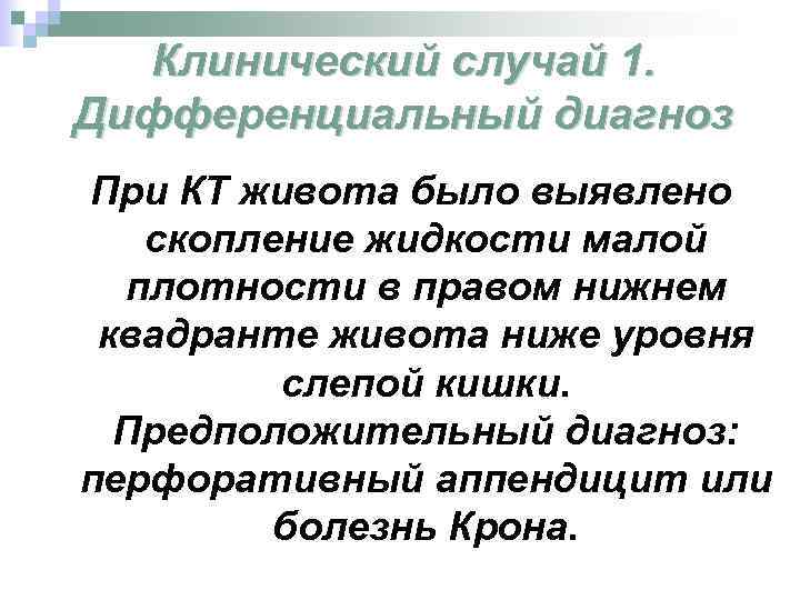 Клинический случай 1. Дифференциальный диагноз При КТ живота было выявлено скопление жидкости малой плотности