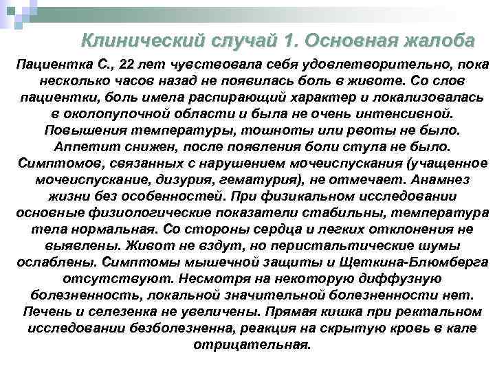 Клинический случай 1. Основная жалоба Пациентка С. , 22 лет чувствовала себя удовлетворительно, пока