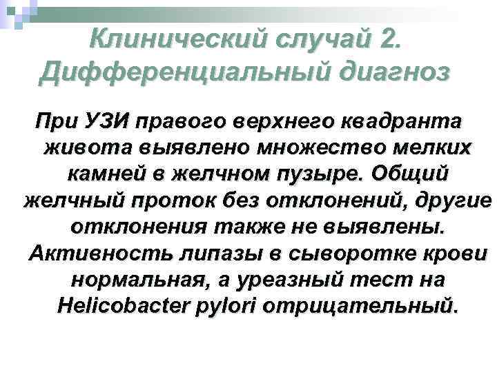 Клинический случай 2. Дифференциальный диагноз При УЗИ правого верхнего квадранта живота выявлено множество мелких