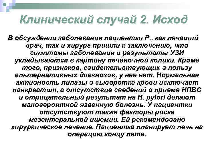 Клинический случай 2. Исход В обсуждении заболевания пациентки Р. , как лечащий врач, так