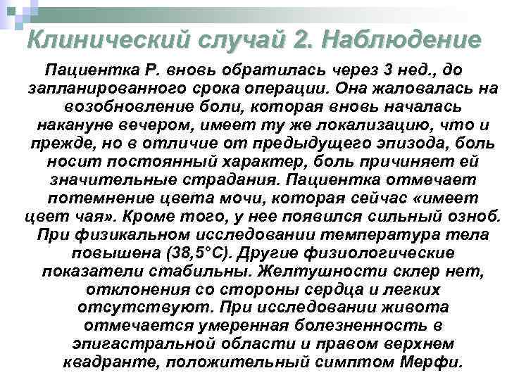 Клинический случай 2. Наблюдение Пациентка Р. вновь обратилась через 3 нед. , до запланированного