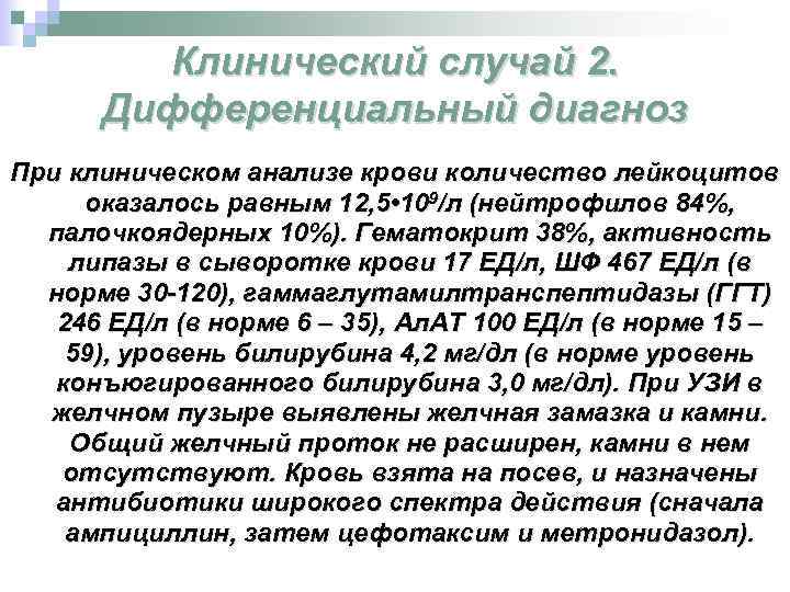 Клинический случай 2. Дифференциальный диагноз При клиническом анализе крови количество лейкоцитов оказалось равным 12,