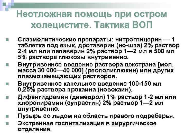 Неотложная помощь при остром холецистите. Тактика ВОП n n n Спазмолитические препараты: нитроглицерин —