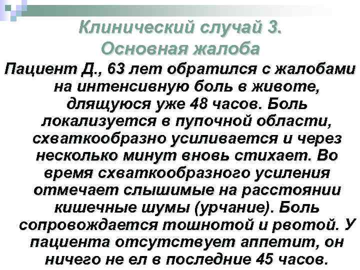 Клинический случай 3. Основная жалоба Пациент Д. , 63 лет обратился с жалобами на