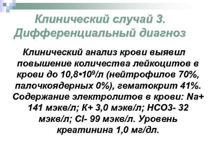 Клинический случай 3. Дифференциальный диагноз Клинический анализ крови выявил повышение количества лейкоцитов в крови