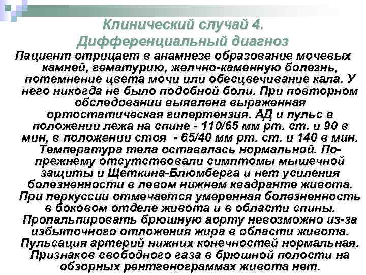 Клинический случай 4. Дифференциальный диагноз Пациент отрицает в анамнезе образование мочевых камней, гематурию, желчно-каменную