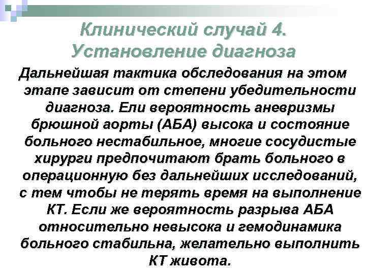 Клинический случай 4. Установление диагноза Дальнейшая тактика обследования на этом этапе зависит от степени