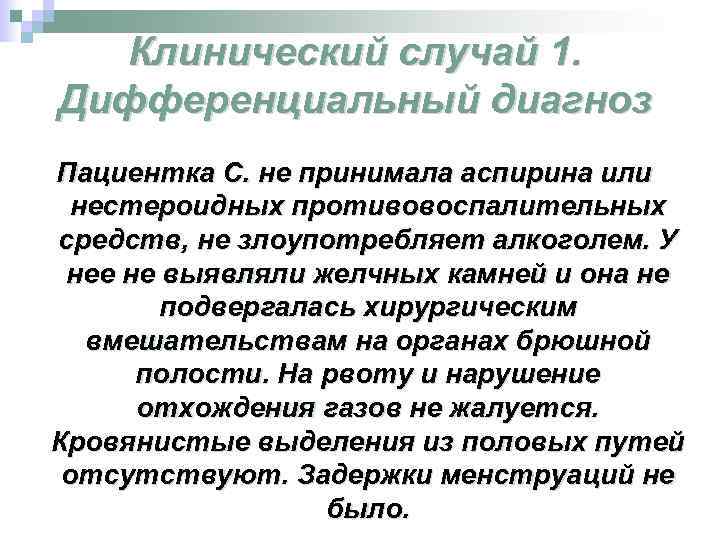 Клинический случай 1. Дифференциальный диагноз Пациентка С. не принимала аспирина или нестероидных противовоспалительных средств,