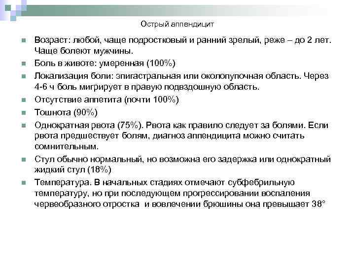 Острый аппендицит n n n n Возраст: любой, чаще подростковый и ранний зрелый, реже