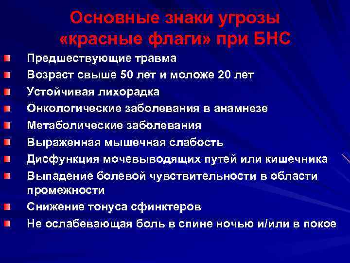 Основные знаки угрозы «красные флаги» при БНС Предшествующие травма Возраст свыше 50 лет и