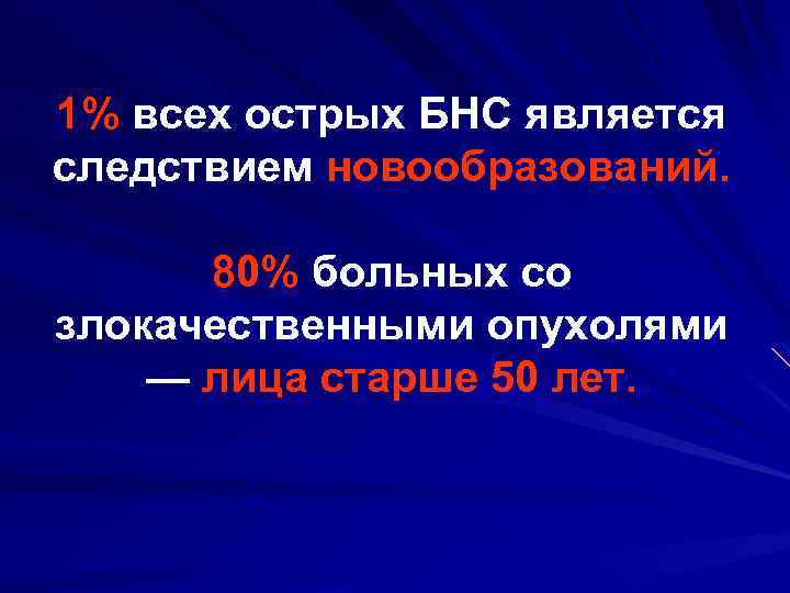 1% всех острых БНС является следствием новообразований. 80% больных со злокачественными опухолями — лица