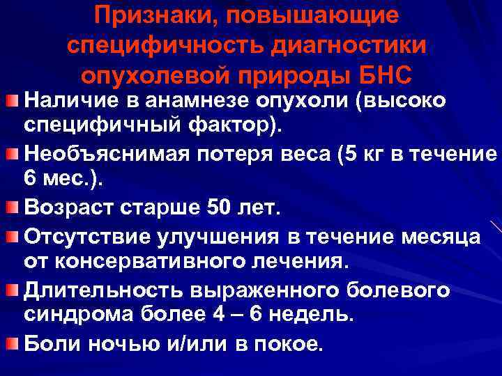 Признаки, повышающие специфичность диагностики опухолевой природы БНС Наличие в анамнезе опухоли (высоко специфичный фактор).