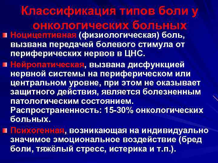 Классификация типов боли у онкологических больных Ноцицептивная (физиологическая) боль, вызвана передачей болевого стимула от