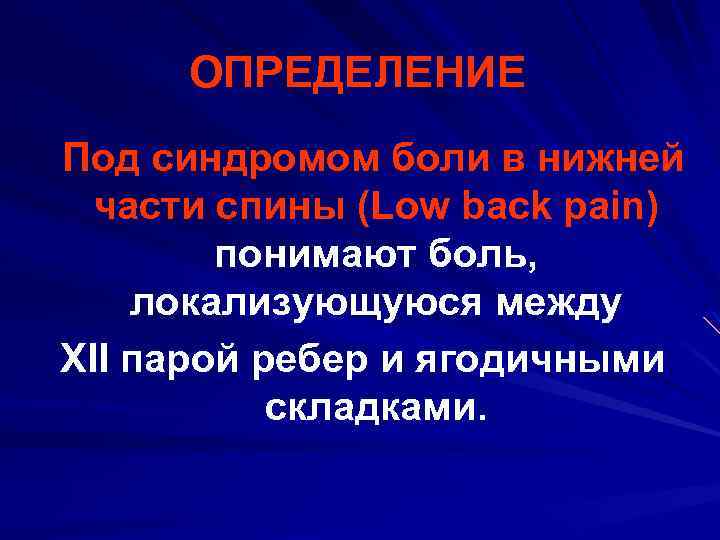 ОПРЕДЕЛЕНИЕ Под синдромом боли в нижней части спины (Low back pain) понимают боль, локализующуюся