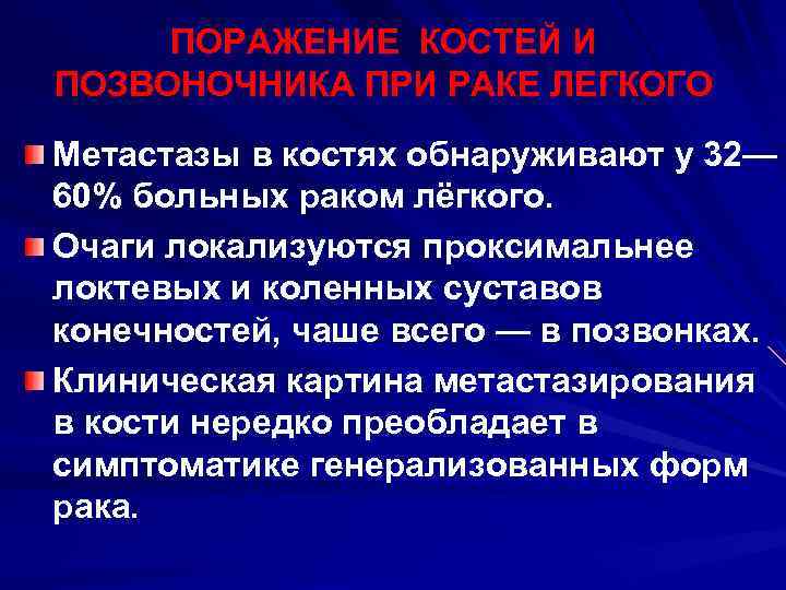 ПОРАЖЕНИЕ КОСТЕЙ И ПОЗВОНОЧНИКА ПРИ РАКЕ ЛЕГКОГО Метастазы в костях обнаруживают у 32— 60%